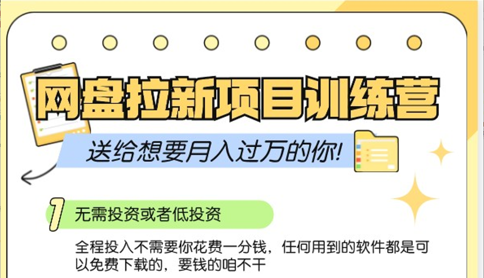 网盘拉新训练营3.0；零成本公域推广大作战，送给想要月入过万的你-来友网创