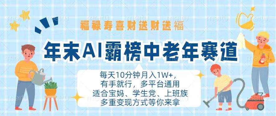 （13200期）年末AI霸榜中老年赛道，福禄寿喜财送财送褔月入1W+，有手就行，多平台通用-来友网创