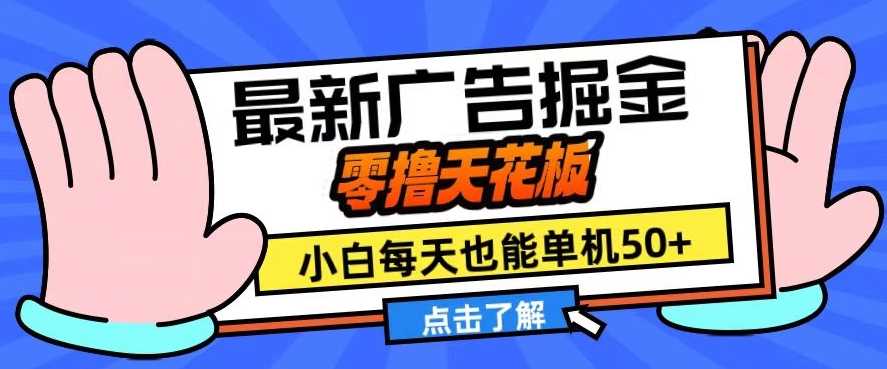 11月最新广告掘金，零撸天花板，小白也能每天单机50+，放大收益翻倍【揭秘】-来友网创