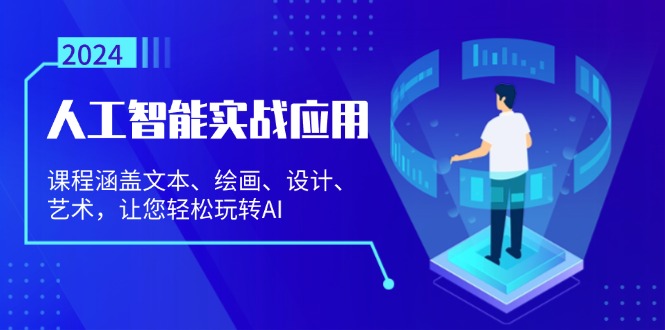 （13201期）人工智能实战应用：课程涵盖文本、绘画、设计、艺术，让您轻松玩转AI-来友网创
