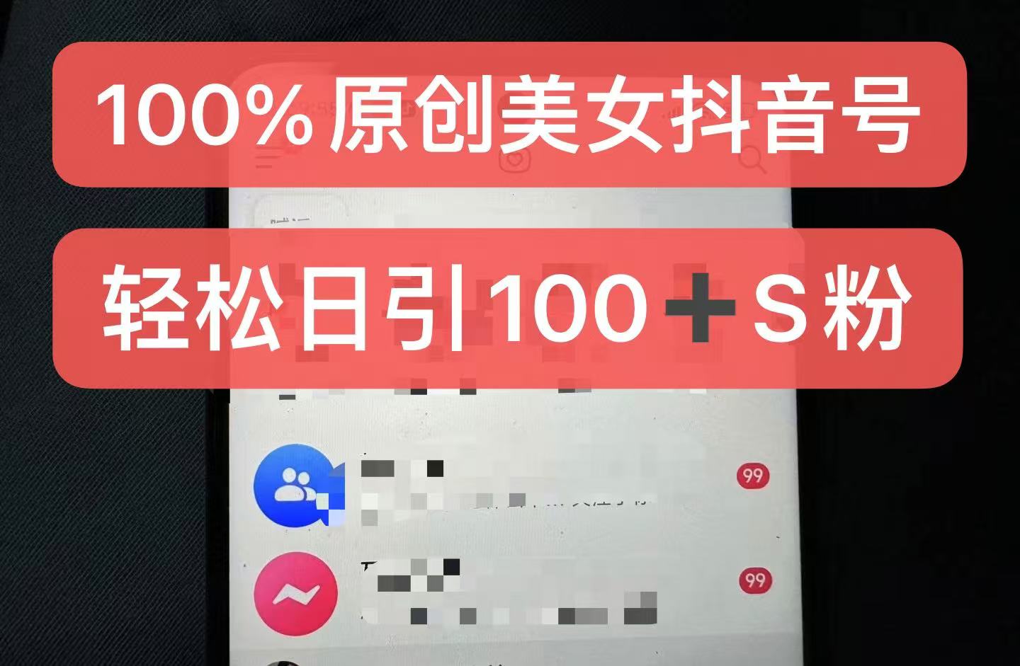 制作100%过原创的美女抖音号，小白轻松上手，日引S粉上百+含金量极高-来友网创