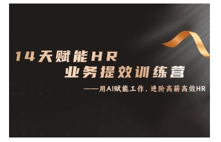 14天ChatGPT赋能HR业务提效训练营，从小白到应用高手-来友网创