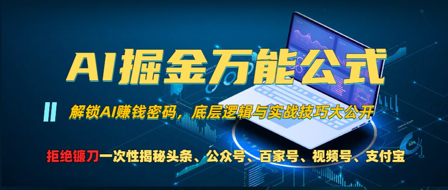 （13208期）AI掘金万能公式！一个技术玩转头条、公众号流量主、视频号分成计划、支…-来友网创