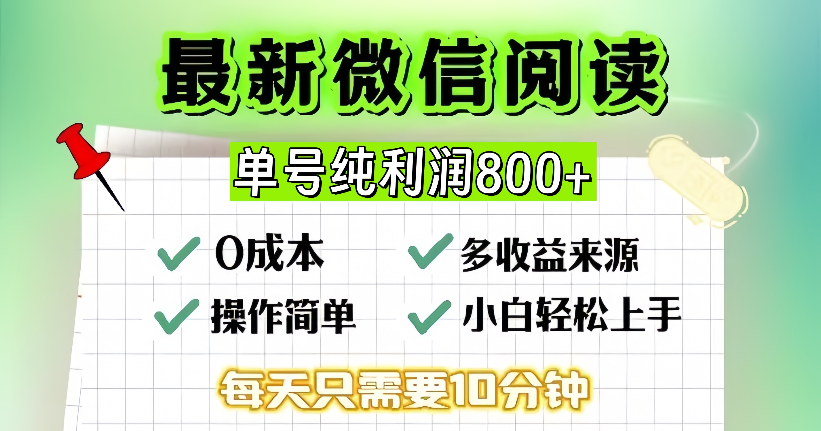 （13206期）微信自撸阅读升级玩法，只要动动手每天十分钟，单号一天800+，简单0零…-来友网创