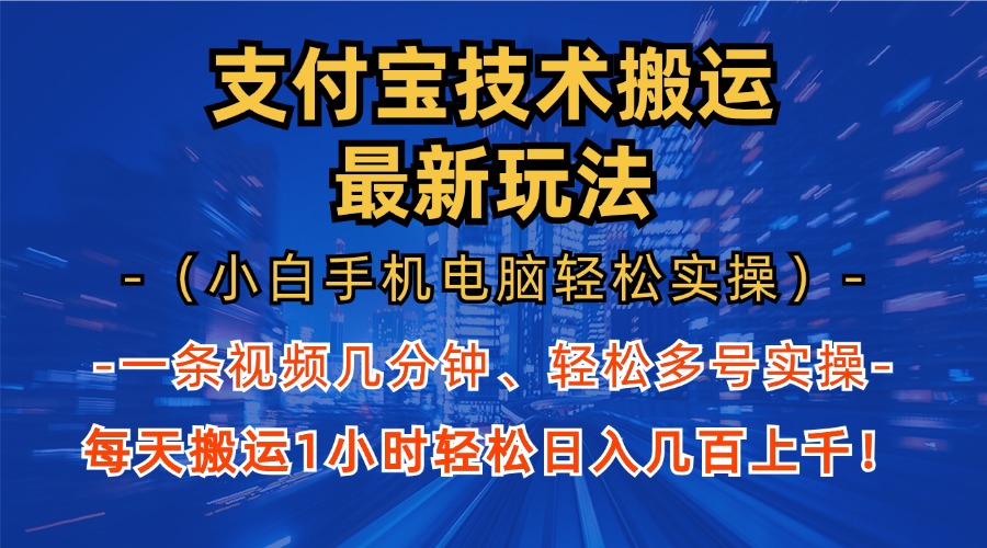 （13204期）支付宝分成技术搬运“最新玩法”（小白手机电脑轻松实操1小时） 轻松日…-来友网创