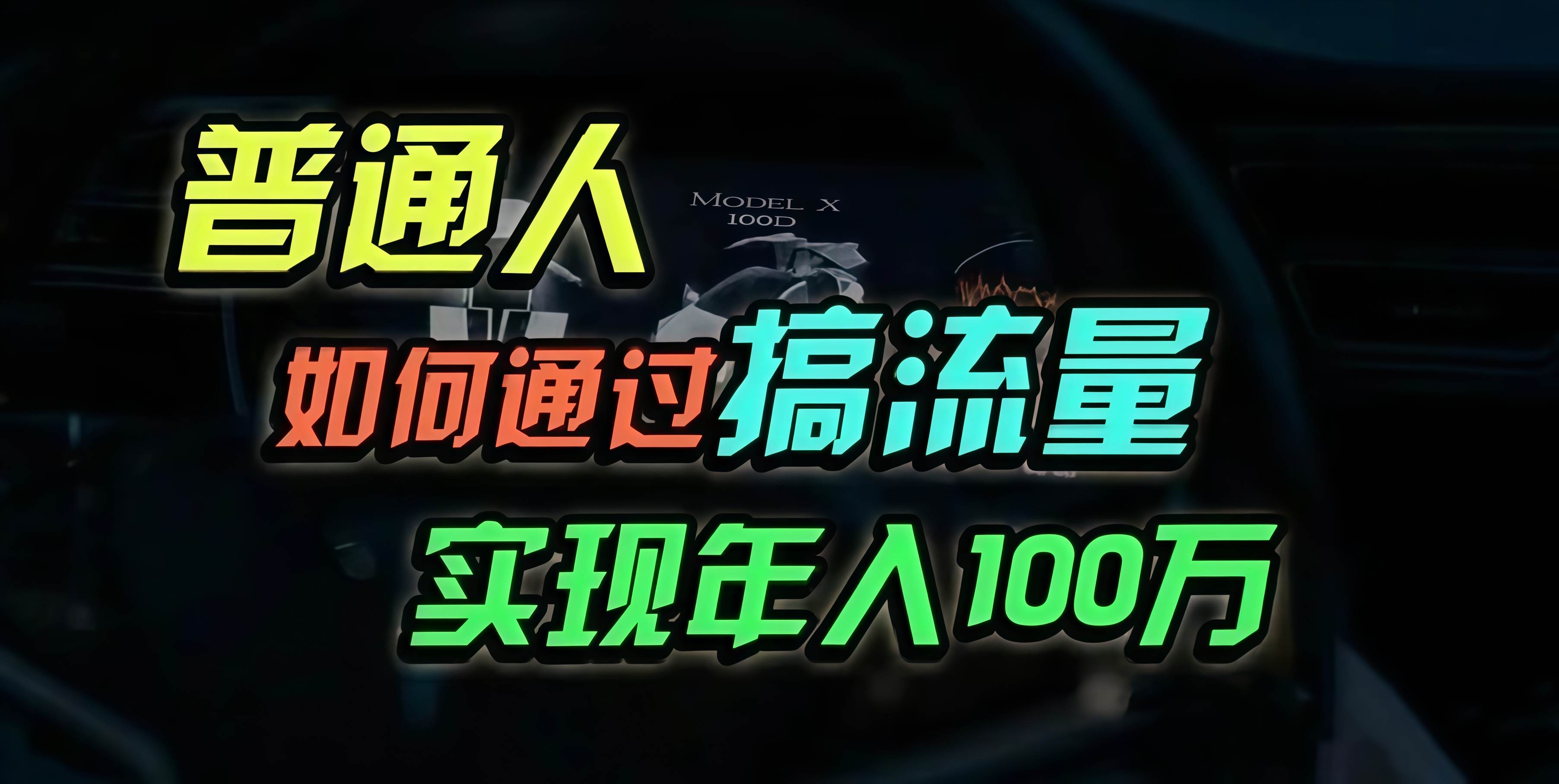 （13209期）普通人如何通过搞流量年入百万？-来友网创