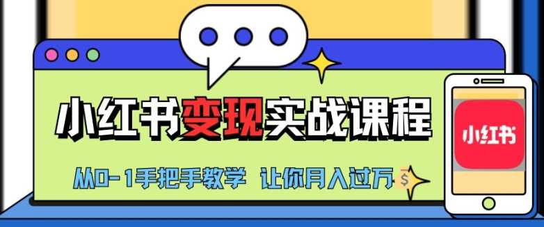 小红书推广实战训练营，小红书从0-1“变现”实战课程，教你月入过W【揭秘】-来友网创