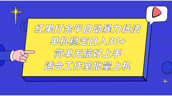 红果打金半自动暴力玩法，单机稳定日入30+，简单无脑好上手，适合工作室批量上机-来友网创