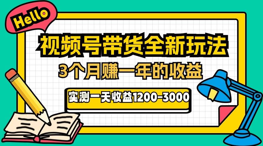 （13211期）24年下半年风口项目，视频号带货全新玩法，3个月赚一年收入，实测单日…-来友网创