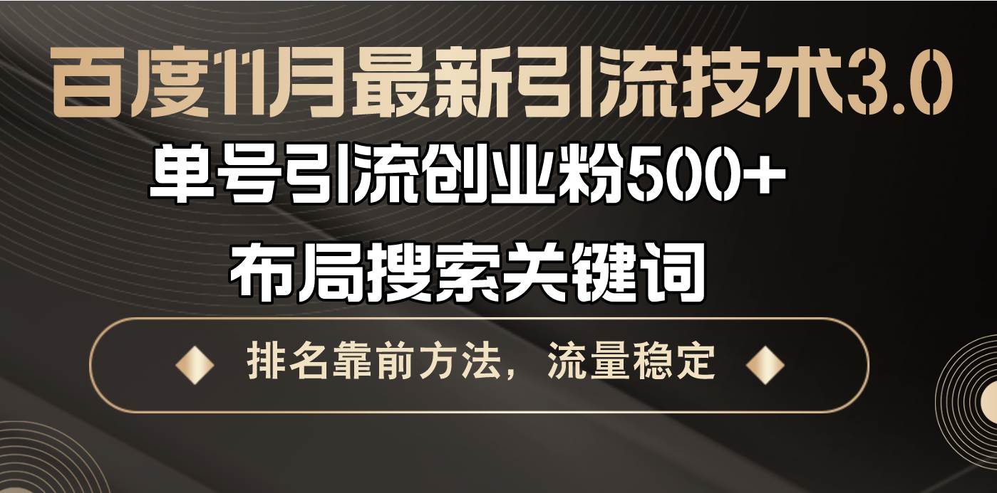 （13212期）百度11月最新引流技术3.0,单号引流创业粉500+，布局搜索关键词，排名靠…-来友网创