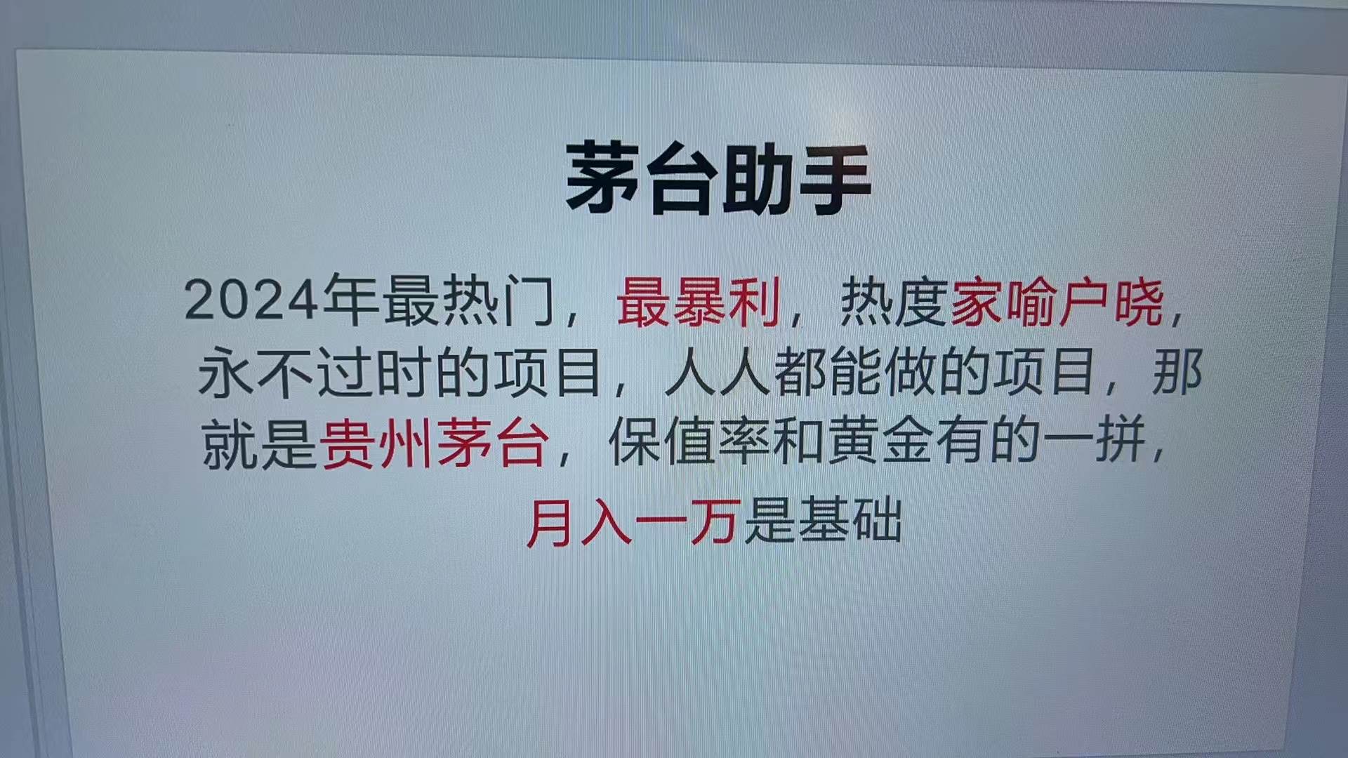 （13217期）魔法贵州茅台代理，永不淘汰的项目，抛开传统玩法，使用科技，命中率极…-来友网创