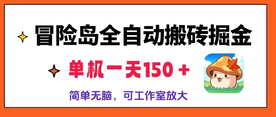 （13218期）冒险岛全自动搬砖掘金，单机一天150＋，简单无脑，矩阵放大收益爆炸-来友网创