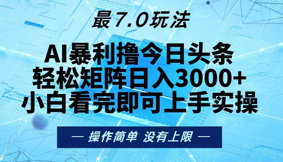 （13219期）今日头条最新7.0玩法，轻松矩阵日入3000+-来友网创