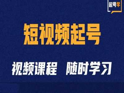 短视频起号学：抖音短视频起号方法和运营技巧-来友网创