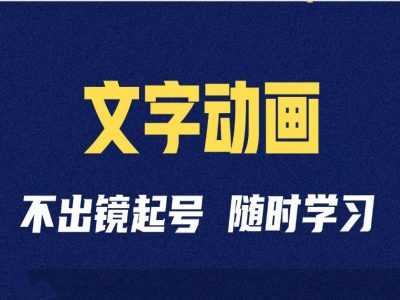 短视频剪辑术：抖音文字动画类短视频账号制作运营全流程-来友网创