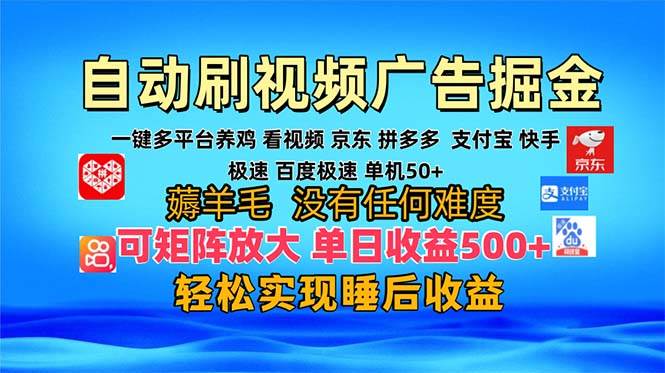 （13223期）多平台 自动看视频 广告掘金，当天变现，收益300+，可矩阵放大操作-来友网创