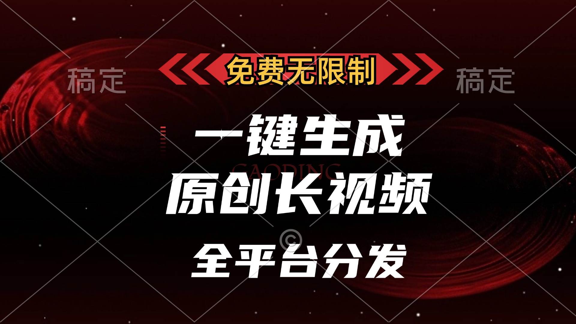 （13224期）免费无限制，一键生成原创长视频，可发全平台，单账号日入2000+，-来友网创