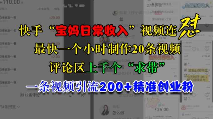 快手“宝妈日常收入”视频连怼，一个小时制作20条视频，评论区上千个“求带”，一条视频引流200+精准创业粉-来友网创