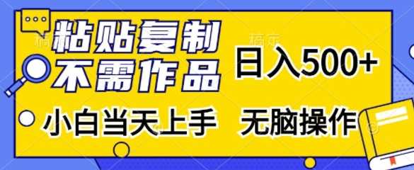 粘贴复制，无需作品，日入500+，小白当天上手，无脑操作-来友网创