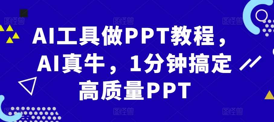 AI工具做PPT教程，AI真牛，1分钟搞定高质量PPT-来友网创