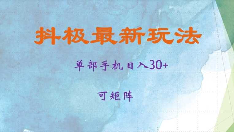 抖极单部日入30+，可矩阵操作，当日见收益【揭秘】-来友网创