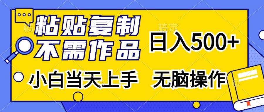 （13242期）粘贴复制，无需作品，日入500+，小白当天上手，无脑操作-来友网创