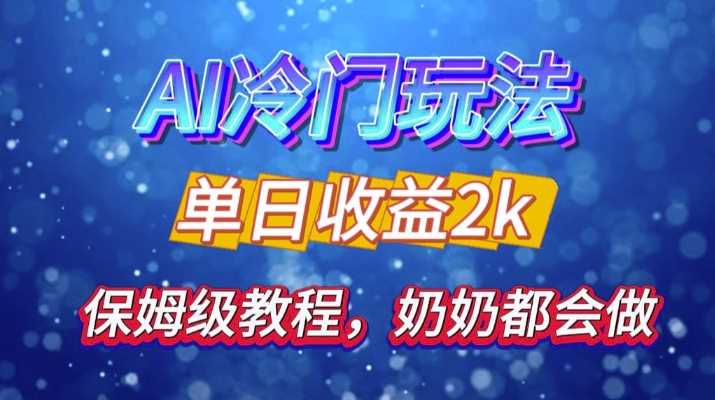 独家揭秘 AI 冷门玩法：轻松日引 500 精准粉，零基础友好，奶奶都能玩，开启弯道超车之旅-来友网创