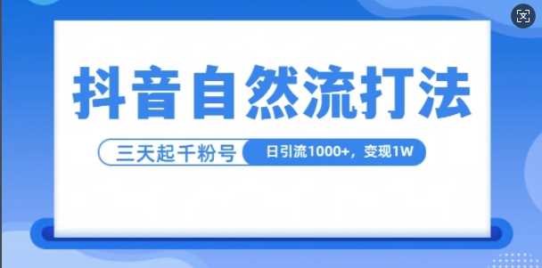 抖音自热流打法，单视频十万播放量，日引1000+，3变现1w-来友网创