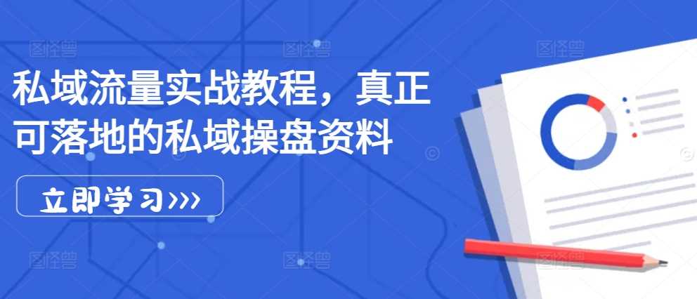 私域流量实战教程，真正可落地的私域操盘资料-来友网创