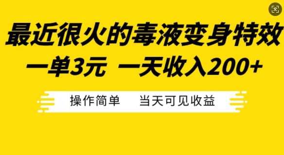 最近很火的毒液变身特效，一单3元，一天收入200+，操作简单当天可见收益-来友网创