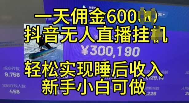 2024年11月抖音无人直播带货挂JI，小白的梦想之路，全天24小时收益不间断实现真正管道收益【揭秘】-来友网创