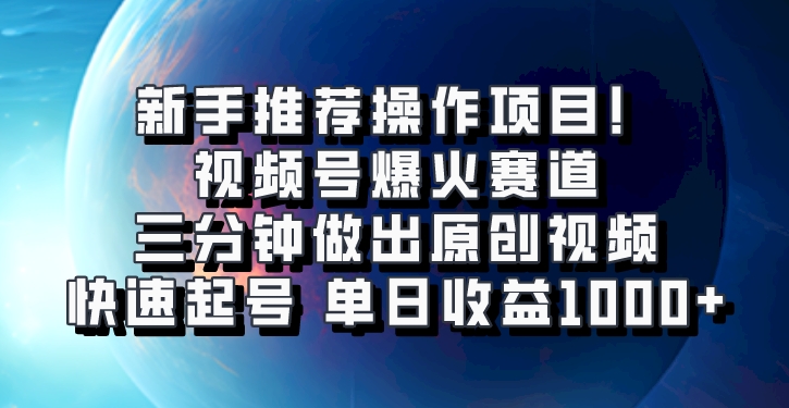 视频号爆火赛道，三分钟做出原创视频，快速起号，单日收益1000+-来友网创