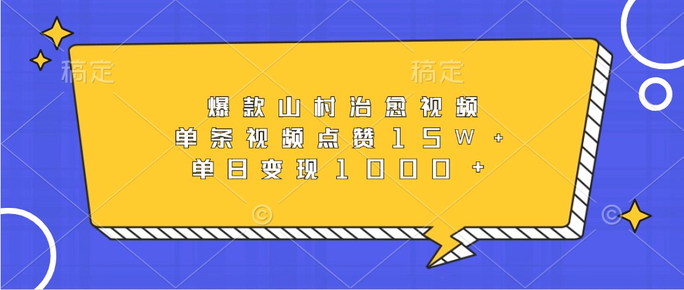 爆款山村治愈视频，单条视频点赞15W+，单日变现1000+-来友网创