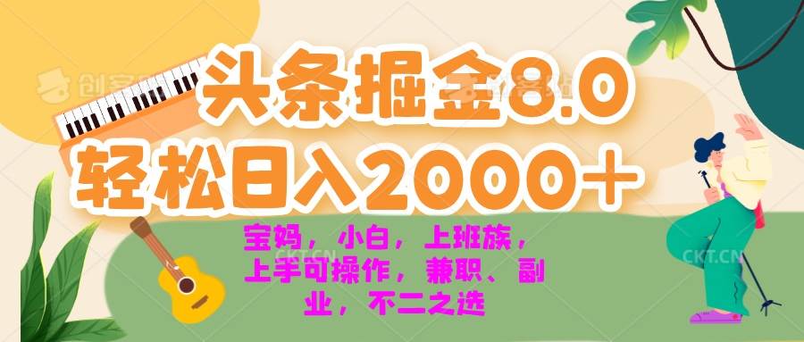 （13252期）今日头条掘金8.0最新玩法 轻松日入2000+ 小白，宝妈，上班族都可以轻松…-来友网创