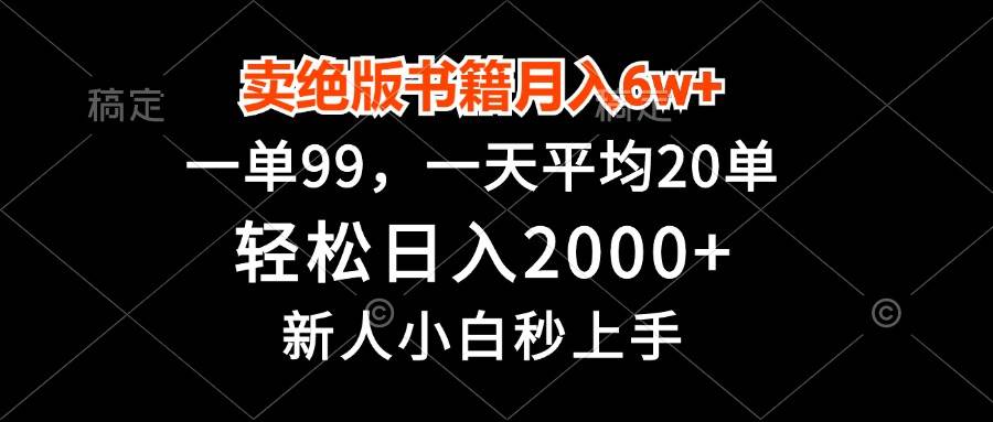 （13254期）卖绝版书籍月入6w+，一单99，轻松日入2000+，新人小白秒上手-来友网创