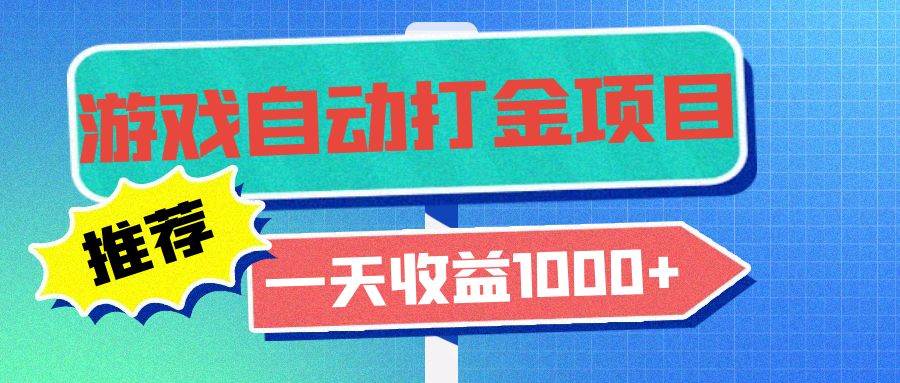 （13255期）老款游戏自动打金项目，一天收益1000+ 小白无脑操作-来友网创