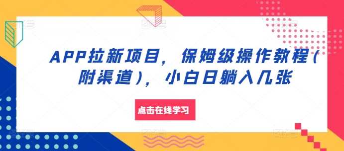 APP拉新项目，保姆级操作教程(附渠道)，小白日躺入几张【揭秘】-来友网创