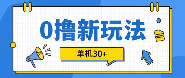 0撸项目新玩法，可批量操作，单机30+，有手机就行【揭秘】-来友网创