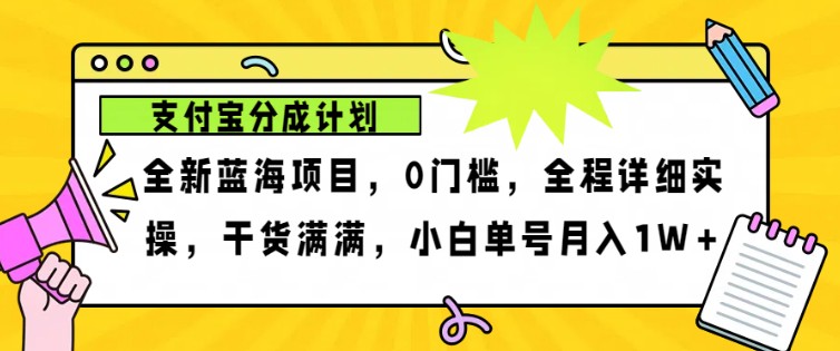 2024年下半年新风口，支付宝分成计划项目玩法，轻松月入1w+-来友网创