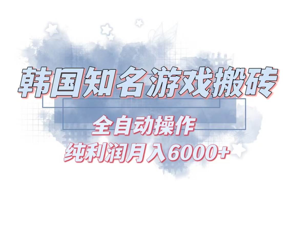 （13257期）韩服知名游戏搬砖项目 ，单机月入6000+,可做兼职副业，小白闭眼入-来友网创