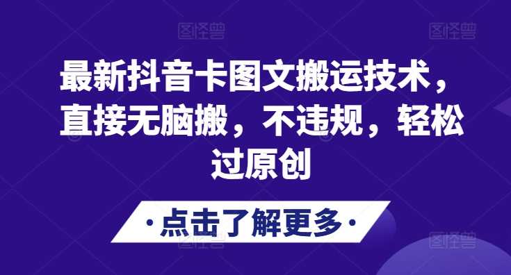 最新抖音卡图文搬运技术，直接无脑搬，不违规，轻松过原创-来友网创