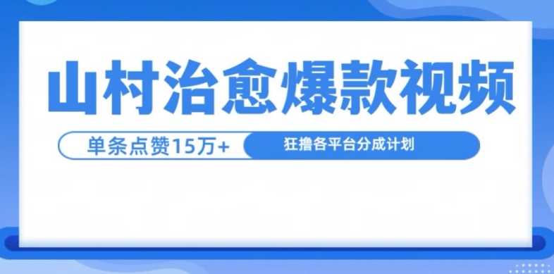 山村治愈视频，单条视频爆15万点赞，日入1k-来友网创