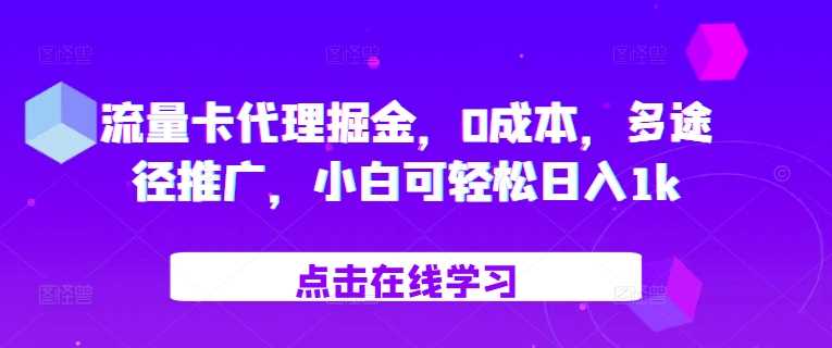 流量卡代理掘金，0成本，多途径推广，小白可轻松日入1k-来友网创