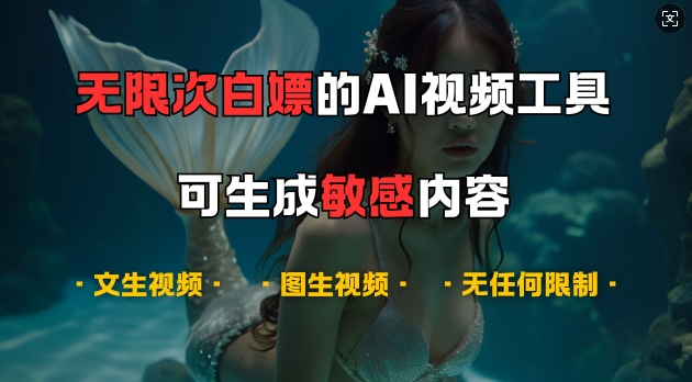 超强大的AI视频工具，可免费无限次白嫖，无任何限制，支持创作音乐，文生视频，图生视频【揭秘】-来友网创