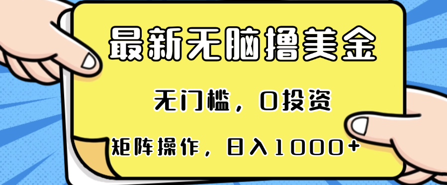 （13268期）最新无脑撸美金项目，无门槛，0投资，可矩阵操作，单日收入可达1000+-来友网创