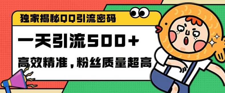 独家解密QQ里的引流密码，高效精准，实测单日加100+创业粉【揭秘】-来友网创