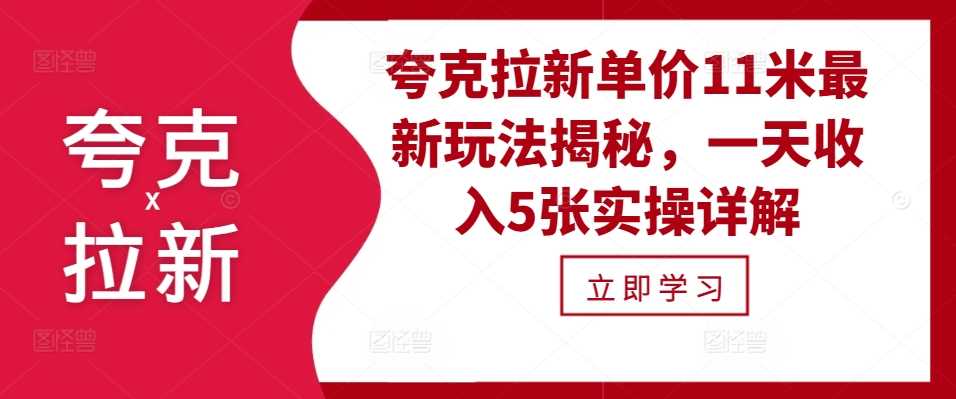 夸克拉新单价11米最新玩法揭秘，一天收入5张实操详解-来友网创