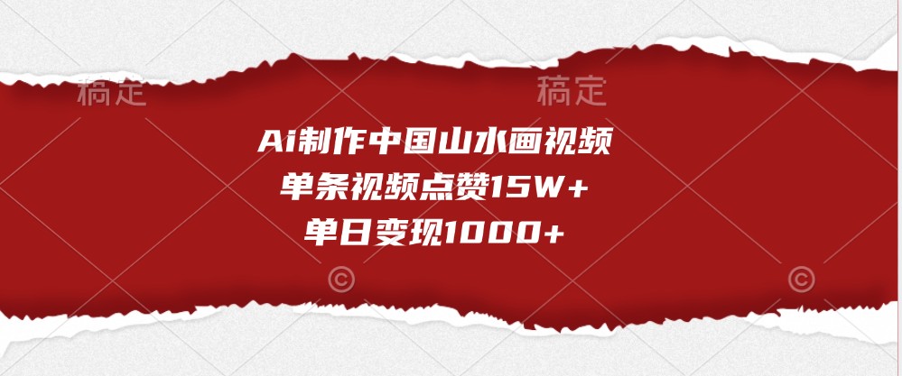 Ai制作中国山水画视频，单条视频点赞15W+，单日变现1000+-来友网创