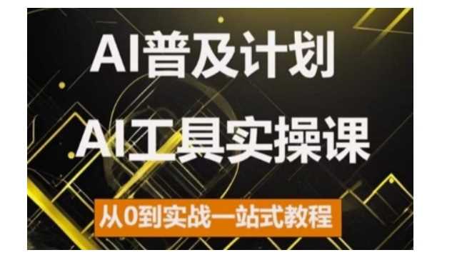 AI普及计划，2024AI工具实操课，从0到实战一站式教程-来友网创