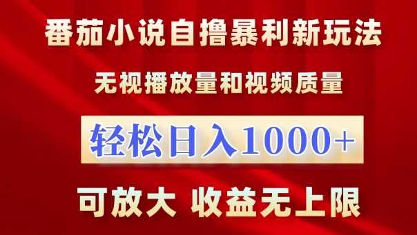 番茄小说自撸暴利新玩法，无视播放量，轻松日入1k，可放大，收益无上限【揭秘】-来友网创